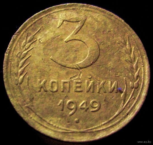3 копейки 1949 (3)