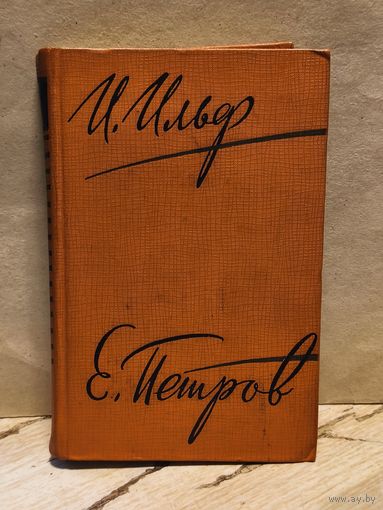 Ильф И. Петров Е. - Собрание сочинений (Том 4)