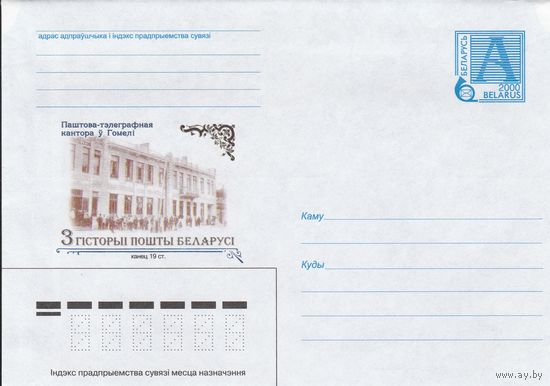 Беларусь 2000 Из истории почты Беларуси. Конец 19 в. Почтово-телеграфная контора в Гомеле (к4)