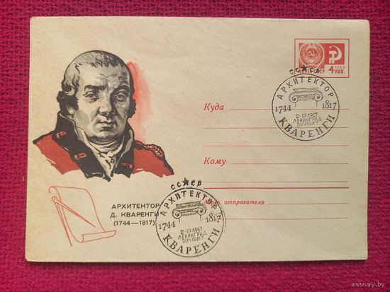 ХМК. Кваренги. Бендель 1967 г. Чистый. СГ Ленинград.