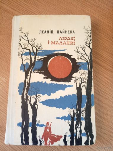 Л.Дайнека"Людзi i маланкi"\062