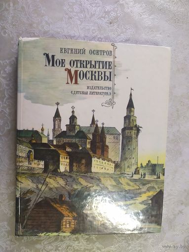 Евгений Осетров Мое открытие Москвы\020