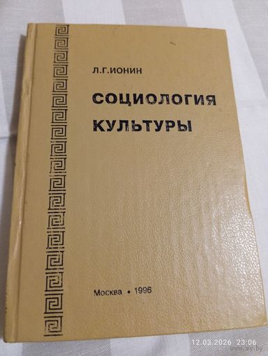 Социология культуры. Ионин Л. Редкая