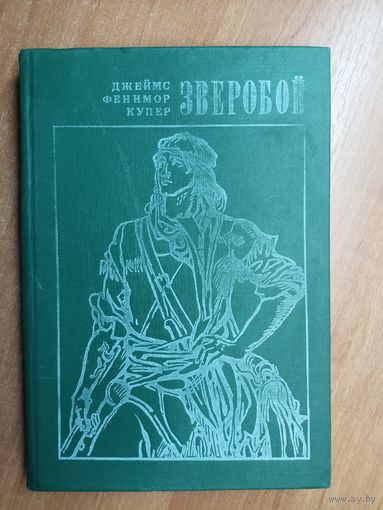 Джеймс Фенимор Купер "Зверобой"