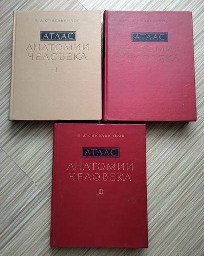 Синельников Р.Д. Атлас анатомии человека в трёх томах.