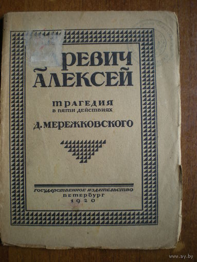 1920 ЦАРЕВИЧ АЛЕКСЕЙ