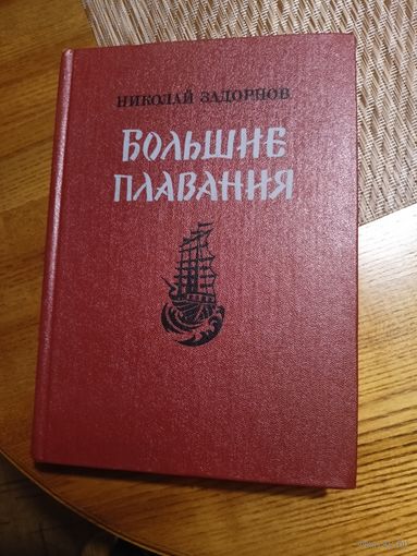 Книга Большие плавания Николай Задорнов