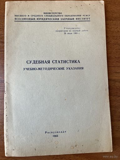 Судебная статистика