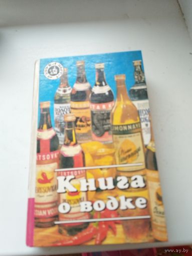 Книга про водку.