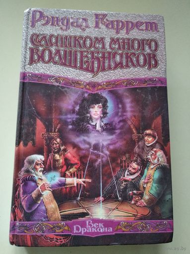 Рэндал Гаррет. Слишком много волшебников // Серия: Век Дракона