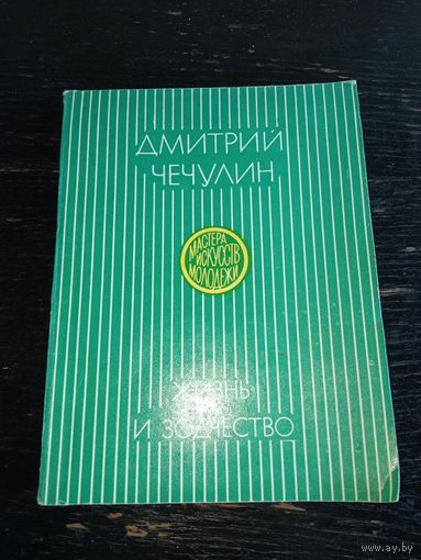 Жизнь и зодчество 1978 год
