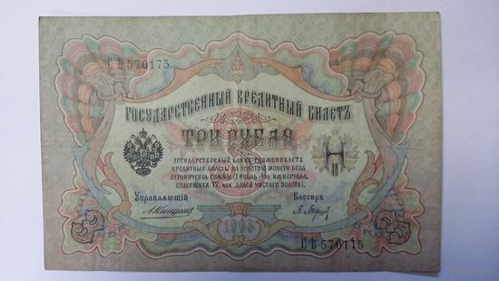 3 рубля 1905 Коншин Барышев