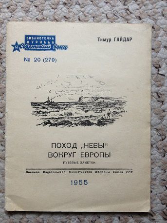 Тимур Гайдар "Поход "Невы" вокруг Европы"