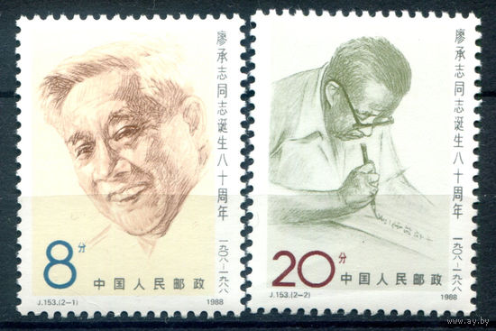 Китай - 1988г. - Ляо Чэнчжи, политик - 2 марки - полная серия, MNH, 1 марка с вмятинкой [Mi 2198-2199]. #3-WB-94-A-2