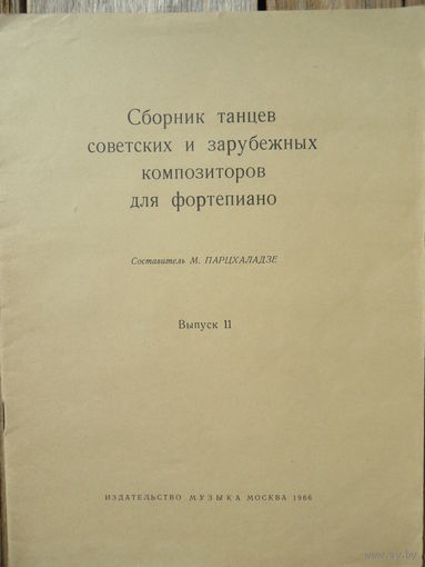 Ноты -  Сборник танцев советских и зарубежных композиторов для ф-но