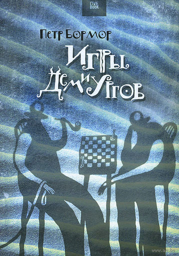 Пётр Бормор Игры демиургов Книга