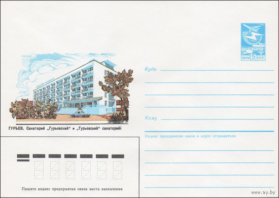 Художественный маркированный конверт СССР N 86-75 (19.02.1986) Гурьев. Санаторий "Гурьевский"