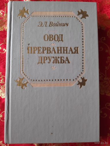 Этель Лилиан Войнич. Овод. Прерванная дружба.