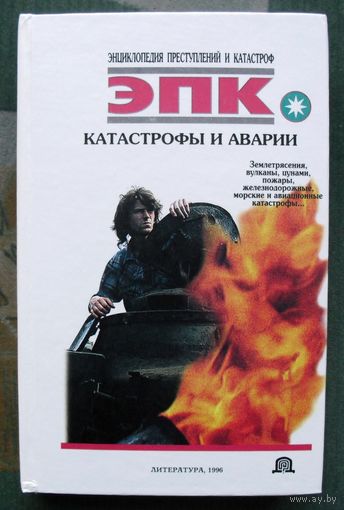 Катастрофы и аварии. ЭПК. Кудряшов В. Е., Трус Н.В.