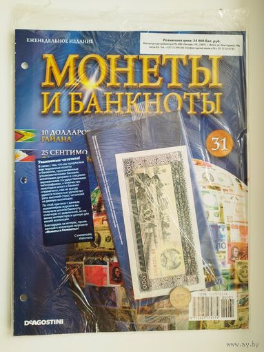 МОНЕТЫ И БАНКНОТЫ 31