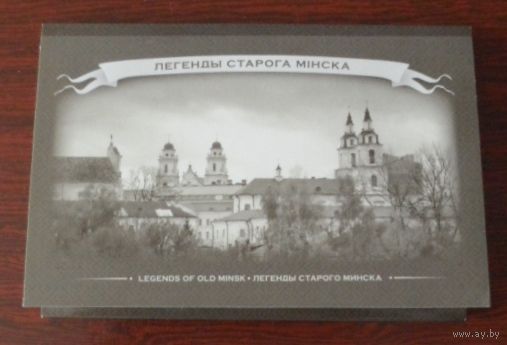 Минск легенды