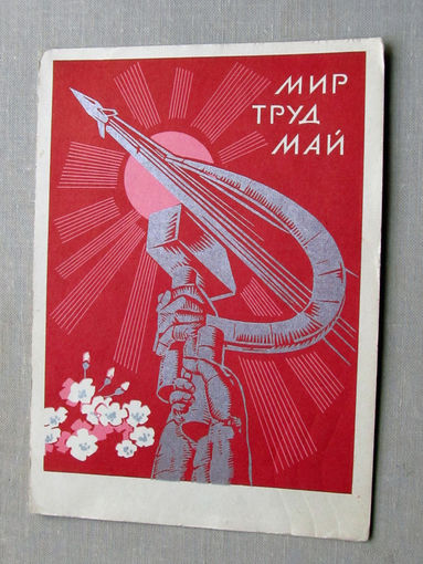 С025-01-0033 Открытка 1 мая Мир Труд Май Художник Трифонов 1970 Подписана