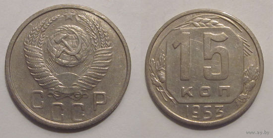 15 копеек 1953