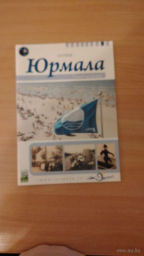 Самовывоз!!! Юрмала. Город на волне. Путеводитель. Почтой не высылаю.