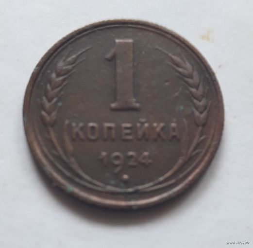 1 копейка 1924 года. С 1 рубля, без минималки.