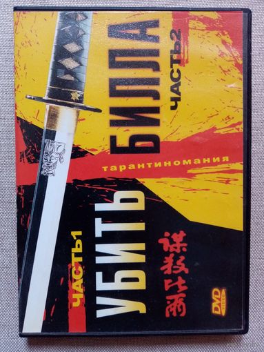 -57- DVD фильм Убить Билла 1-2
