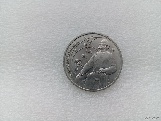 1 рубль СССР