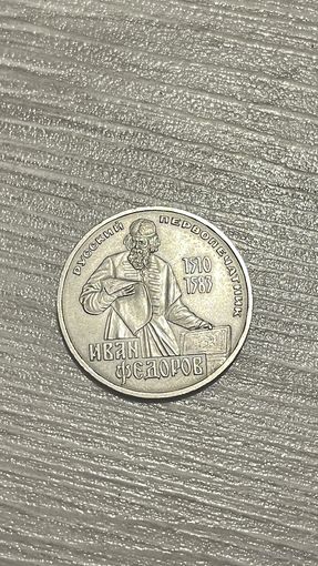1 рубль 1983г. И.Фёдоров.
