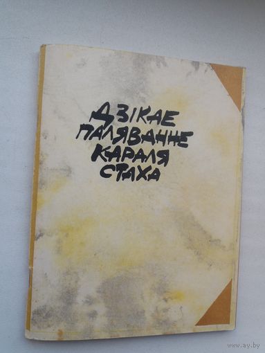 Дзікае паляванне караля Стаха: опера ў 2-х дзеях