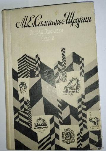 Салтыков-Щедрин Господа Головлевы. Сказки