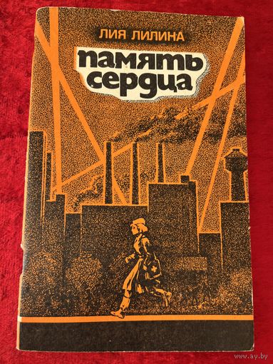 Л.Л. Лилина Память сердца