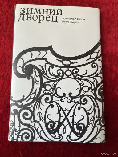 Зимний дворец. Художественные фотографии. 15 фотографий. 1980 год