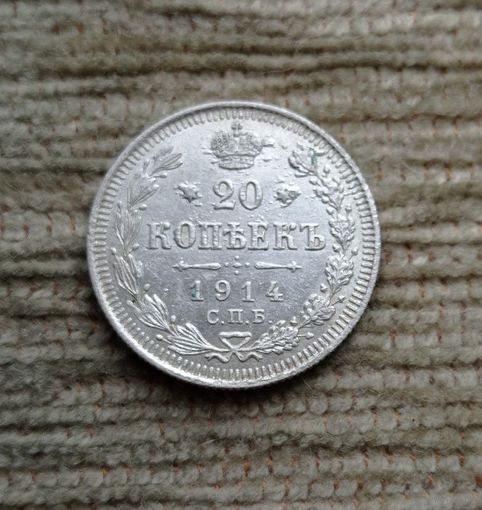 Werty71 Россия 20 копеек 1914 СПБ ВС