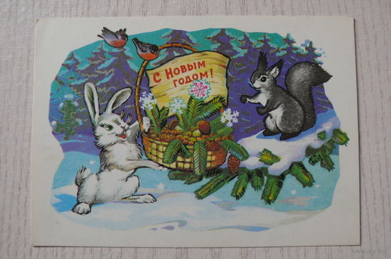 Иванов Б., С Новым годом! 1977, чистая, ДМПК (заяц, белка, снегири).
