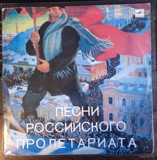 Песни Российского Пролетариата (2lp)