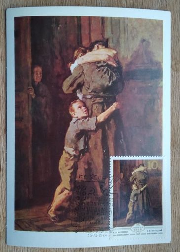 Костецкий В. Возвращение. Соцреализм. 1979 г. Чистая. Картмаксимум