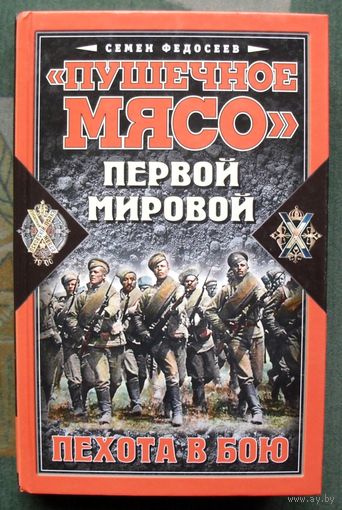 Пушечное мясo Пepвой мировой. Пеxотa в бою. Семён Федосеев. Серия Великая забытая война.