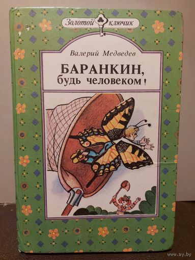 БАРАНКИН,  будь человеком.