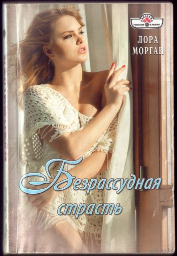 Л.Морган Безрассудная страсть