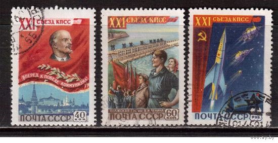 СССР-1959, (Заг.2184-2186)  гаш., 21 съезд КПСС