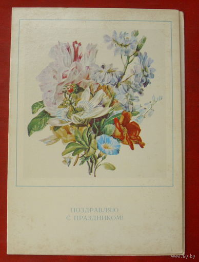 Поздравляю с праздником! Чистая. Двойная. 1981 года. 1985.