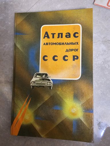 Атлас автомобильных дорог ссср 1986 г+ много карт городов (1980х)