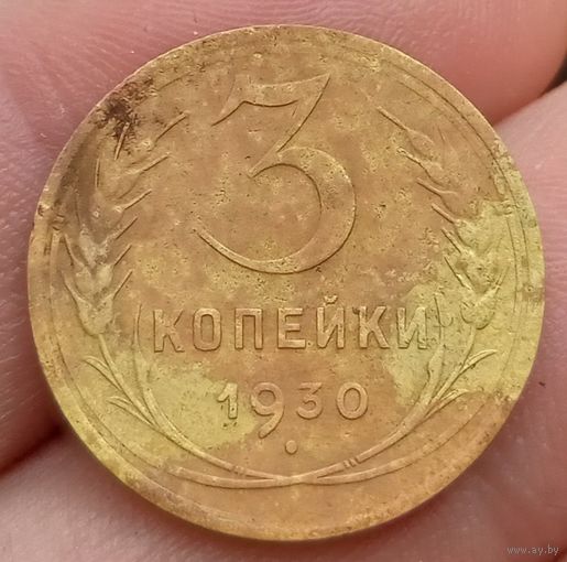 3 копейки 1930 года