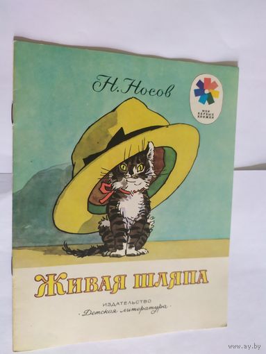 Книжка Носов "Живая шляпа"\06