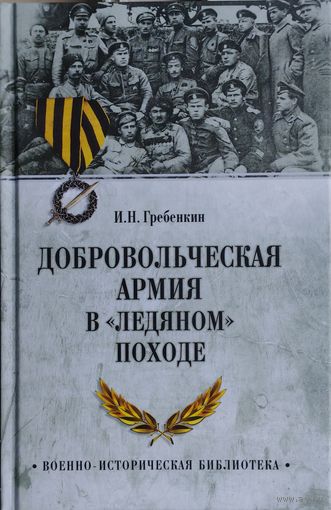 "Добровольческая армия в "Ледяном" походе" серия "Военно-Историческая Библиотека"