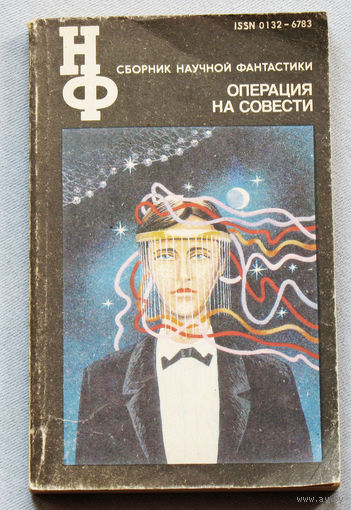 Операция на совести. Сборник научной фантастики.
